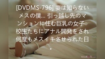 [DVDMS-796] 妻は知らないメスの僕… 引っ越し先のマンションに住む巨乳の女子○校生たちにアナル開発をされ何度もメスイキさせられた日。