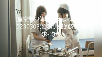 (星空無限傳媒)(xkqp-004)(20230303)合租少婦的深夜需求-昀希