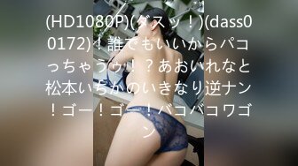 (HD1080P)(ダスッ！)(dass00172)！誰でもいいからパコっちゃうゥ！？あおいれなと松本いちかのいきなり逆ナン！ゴー！ゴー！バコバコワゴン