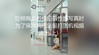 巨根胸肌男模拍摄性感写真时为了保持鸡巴坚挺打飞机视频流出(上) 