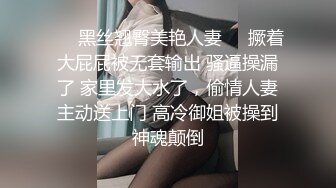 重磅炸弹-山东绿帽癖【小气质夫妇】高价付费大合集P3，黑丝少妇被操3P得要起飞，老公在一边拍视频，时不时过来操一下她