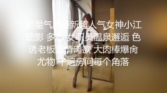 明星气质最新超人气女神小江疏影 多乙 女职员温泉邂逅 色诱老板激情肉欲 大肉棒爆肏尤物 干遍房间每个角落