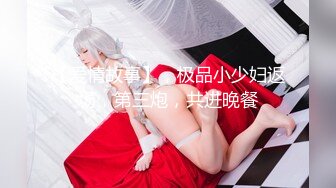 【爱情故事】，极品小少妇返场，第三炮，共进晚餐