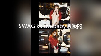 SWAG kklovebaby懒懒的