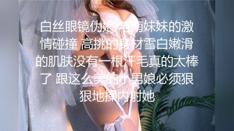 白丝眼镜伪娘 与南妹妹的激情碰撞 高挑的身材雪白嫩滑的肌肤没有一根汗毛真的太棒了 跟这么美的小男娘必须狠狠地操内射她