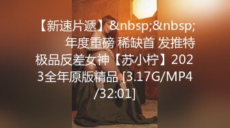 [MP4/410M]6/11最新 除夕夜强上哥哥的性感矫妻超粉嫩多毛肥穴爽的流出白浆VIP1196