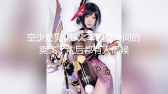 专约良家大神『jaacckk999』最新流出白富美留学生 性感模特 语文教师 众多骚婊 羡慕大神的钞能力 夜夜做新郎200903年日本留学生4 (2)