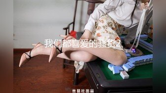 原创真实 第二次偷摸嫂子，舔了嫂子的大奶子，扣了骚逼