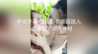 中文字幕 叔叔的老婆超迷人，丰满乳房肉肉身材