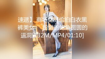 速遞】 商场女厕偷拍白衣黑裤美女❤️粉嫩的鲍鱼圆圆的逼洞[132M/MP4/01:10]