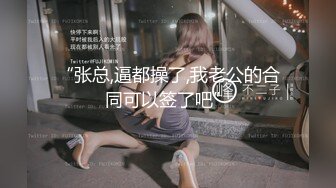 “张总,逼都操了,我老公的合同可以签了吧”