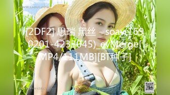 ⚫️⚫️推特字母圈顶级调教大神【DOM偏执狂】订阅，反差骚女接受各种SM虐待3P真的是一只非常听话的小母狗