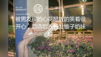 被男友操的心花怒放的笑着很开心，酒店后入长发锥子奶妹妹