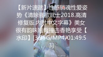 【精品泄密】情侣玩轻度SM，增添性爱情趣，女孩太清纯【MP4/59MB】