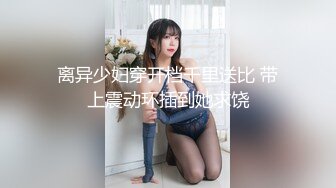 ❤️Q弹小翘臀❤️这么可爱的妹子怎么会这么骚呢，人前淑女，人后欲火焚身！撕破她的丝袜，当做炮架一顿输出