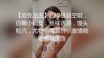 年轻的妹妹，玩的是紧、白、嫩、滑、干净！干了还想干。