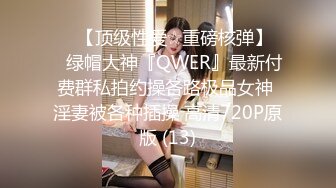 ♡♥【顶级性爱☆重磅核弹】♡♥绿帽大神『QWER』最新付费群私拍约操各路极品女神 淫妻被各种插操 高清720P原版 (13)