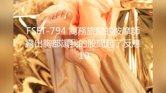 FSET-794 商務旅館的按摩師露出胸部讓我的股間起了反應 10