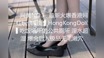 ✿网黄NO.1✿最新火爆香港网红玩偶姐姐▌HongKongDoll▌吃饭场所的公共厕所 淫水超湿 爆肏后入极品无毛嫩穴