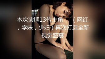 高能预警！极品身材颜值巅峰！比女神还要女神的外围T【沐习】约炮阿三及各种不雅性爱自拍，直男最爱