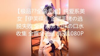 【极品??全露无遮】纯爱系美女『伊芙碟 』金属手铐の逃脱失败 全身紧绑 口球の口水收集 全露全无遮 高清1080P原版