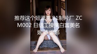 灌醉MJ刚成年的00后 1米8大学平面模特！掰开揉穴看小妹子宫