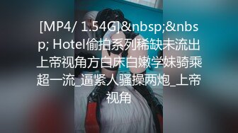 [MP4/ 1.54G]&nbsp;&nbsp; Hotel偷拍系列稀缺未流出上帝视角方白床白嫩学妹骑乘超一流_逼紧人骚操两炮_上帝视角