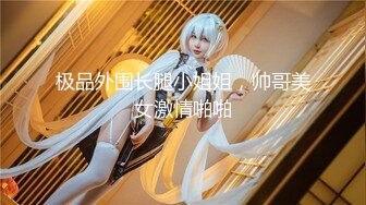 【新速片遞】&nbsp;&nbsp;黑丝伪娘 修女play 挑战超大牛子 菊花会不会爆裂 有点狠 [190MB/MP4/03:16]