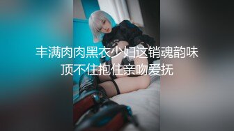 乱X伦大神勾搭亲姐姐,姐夫不在,软磨硬泡慢慢上手征服214P+10V