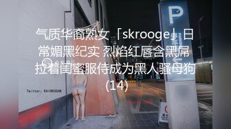 气质华裔熟女「skrooge」日常媚黑纪实 烈焰红唇含黑屌 拉着闺蜜服侍成为黑人骚母狗 (14)