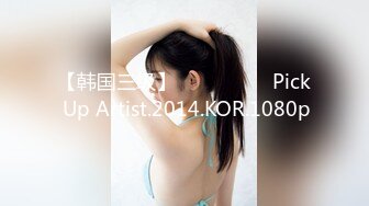 【韩国三级】픽업 아티스트 Pick Up Artist.2014.KOR.1080p