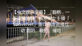 【中文娱乐字幕】“看把，一张浅操的脸”俄罗斯女主播「Leiavelvet」重口自虐直播互动 虐阴、鞭打、催吐