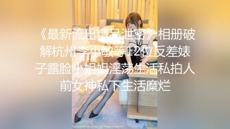 《顶级摄影大咖》行业内十分知名新时代的网黄导演EdMosaic精品【韵味十足嫂子寂寞难耐销魂自慰幻想与四眼小叔子乱伦】2