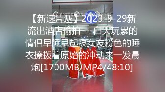 【新速片遞】2023-9-29新流出酒店偷拍❤️白天玩累的情侣早睡早起被女友粉色的睡衣撩拨着原始的冲动来一发晨炮[1700MB/MP4/48:10]