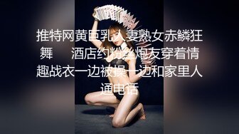 推特网黄巨乳人妻熟女赤鳞狂舞❤️酒店约粉丝炮友穿着情趣战衣一边被操一边和家里人通电话