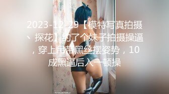 [2DF2]小树哥宾馆约炮大学生兼职妹换上情趣开裆玩六九 - soav(3684140-12110110)_evMerge [MP4/76.9MB][BT种子]