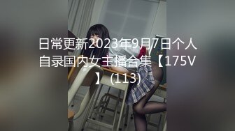 日常更新2023年9月7日个人自录国内女主播合集【175V】 (113)