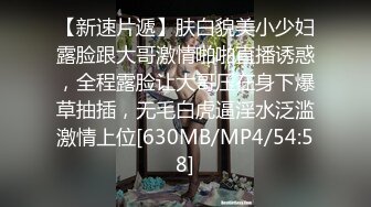 [MP4/839MB]2024-12-2酒店偷拍反差婊长裙眼镜美女下班和男友开房外表斯文张开茂密黑森林等男友舔