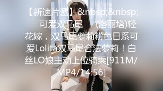 [MP4/ 546M]&nbsp;&nbsp;九头身175CM极品尤物！婚纱情趣装激情操逼！掰开屁股舔菊花