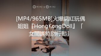 [MP4/965MB]火爆網紅玩偶姐姐『HongKongDoll』「女間諜特別行動」