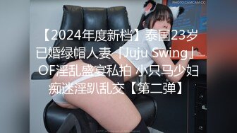 【2024年度新档】泰国23岁已婚绿帽人妻「Juju Swing」OF淫乱盛宴私拍 小只马少妇痴迷淫趴乱交【第二弹】