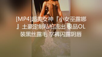 [MP4]超美女神『小女巫露娜』土豪定制私拍流出 极品OL装黑丝露毛 字裤闪露阴唇