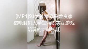 [MP4]91大神斯文禽兽良家猎艳时刻大学生兼职美女游戏陪玩的肉体技能