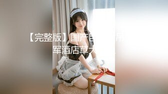 无水印[MP4/736M]10/17 纯欲白丝小淫娃被大鸡巴操喷潮吹蜜桃小丰臀骑乘VIP1196