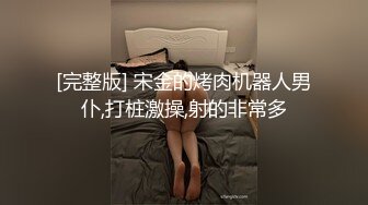 捆绑起来被操騒穴会更强烈、更性奋吧！！这浪蹄子可真骚出了新高度~[70P+1V/1.12G]