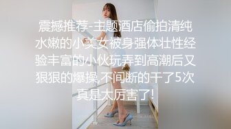 极品气质女神御姐刘思琪酒店幽会富二代穿上高跟肉丝开裆丝袜挨屌1080P