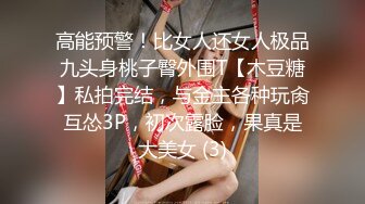 高能预警！比女人还女人极品九头身桃子臀外围T【木豆糖】私拍完结，与金主各种玩肏互怂3P，初次露脸，果真是大美女 (3)