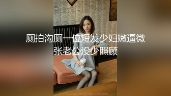 厕拍沟厕一位短发少妇嫩逼微张老公没少照顾