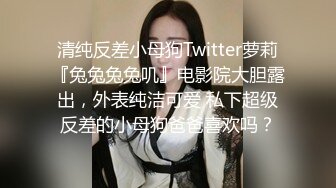 【超顶乱伦大神】妹妹的第一次给了我监狱主题酒店玩SM警花制服大肚孕娩妹妹超淫调教性爱继续内射宫孕