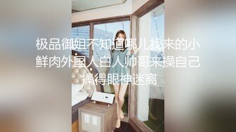 白衣女神小姐姐 柔柔弱弱气质看了就想狠狠蹂躏她 抱住揉捏用力亲吻 大长腿张开欣赏逼逼插入耸动猛烈【水印】